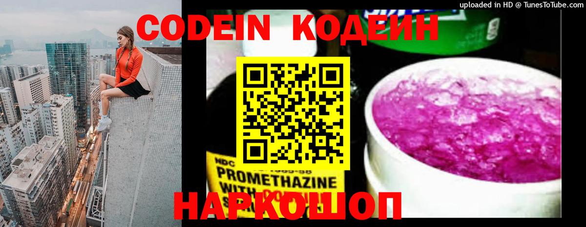 Кодеин Purple Drank  Вход с VPN  Екатеринбург 