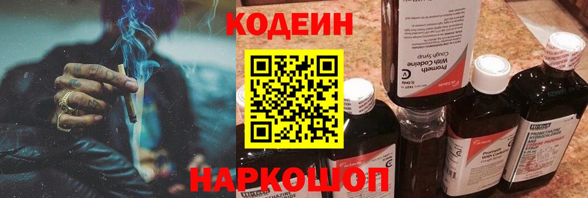 Кодеин напиток Lean (лин) Екатеринбург